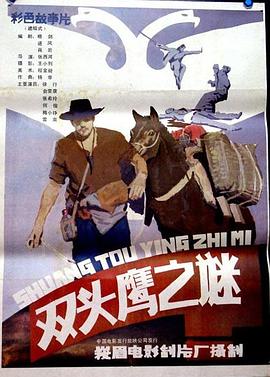 双头鹰之谜