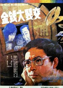 金钱大裂变