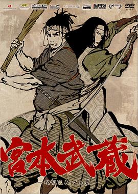 宫本武藏:双剑驰骋之梦