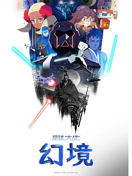星球大战:幻境 第一季
