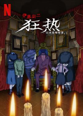 伊藤润二狂热:日本恐怖故事